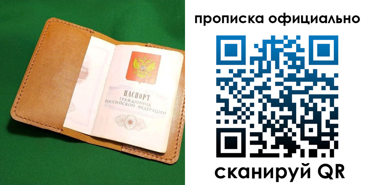 прописка в Можайске