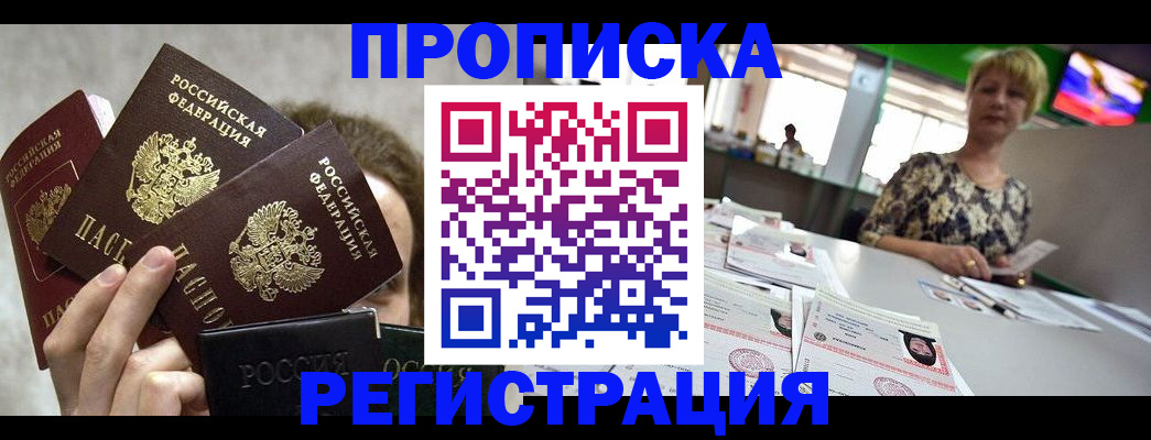 прописка в Можайске